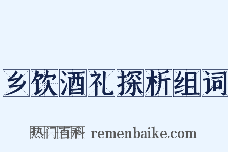 乡饮酒礼探析组词是什么意思的图片
